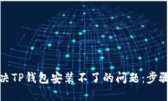 如何解决TP钱包安装不了的