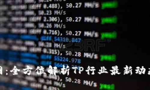 TP官方网：全方位解析TP行业最新动态与优势