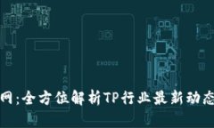 TP官方网：全方位解析TP行