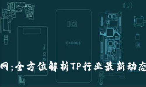 TP官方网：全方位解析TP行业最新动态与优势