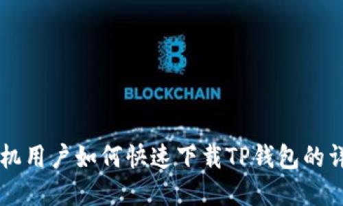 苹果手机用户如何快速下载TP钱包的详细指南