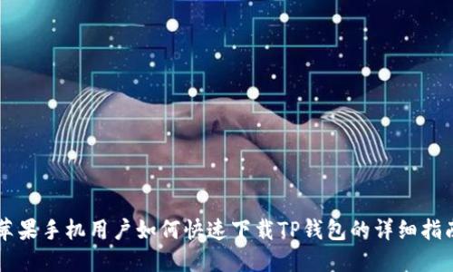 苹果手机用户如何快速下载TP钱包的详细指南