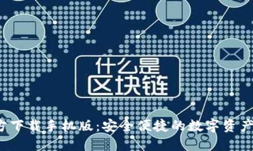  TP钱包官方下载手机版：安全便捷的数字资产管理新选择