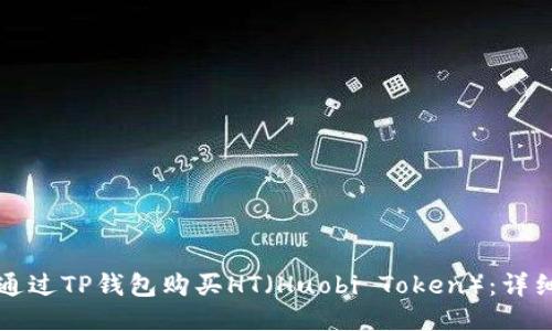 如何通过TP钱包购买HT（Huobi Token）：详细指南