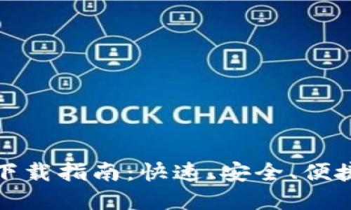 TP钱包官方网站下载指南：快速、安全、便捷的数字资产管理
