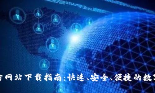 TP钱包官方网站下载指南：快速、安全、便捷的数字资产管理