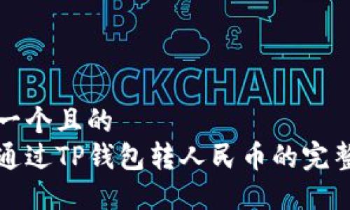 思考一个且的  
如何通过TP钱包转人民币的完整指南