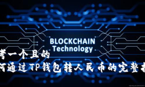 思考一个且的  
如何通过TP钱包转人民币的完整指南