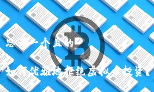 思考一个且的

如何优雅地拒绝虚拟币投资？