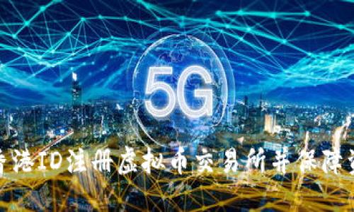 优质

如何用香港ID注册虚拟币交易所并保障资金安全