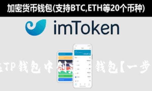 优质
如何在TP钱包中创建子钱包？一步步指南