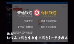 优质如何在TP钱包中创建子