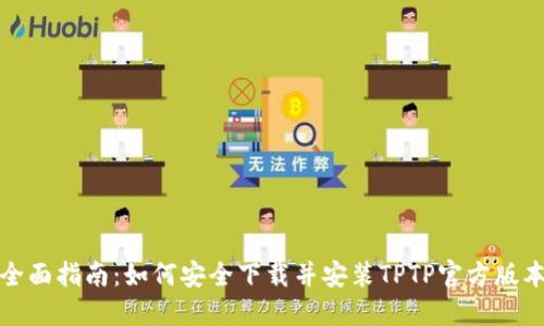 全面指南：如何安全下载并安装TPTP官方版本
