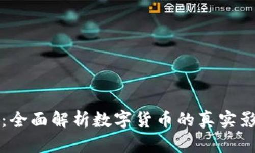 虚拟币代价值：全面解析数字货币的真实影响与未来趋势