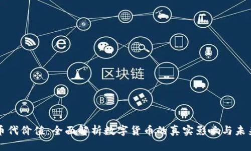 虚拟币代价值：全面解析数字货币的真实影响与未来趋势