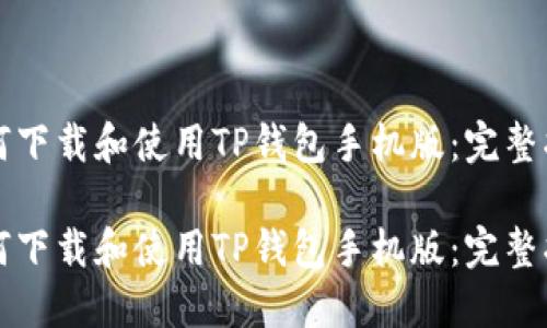 如何下载和使用TP钱包手机版：完整指南

如何下载和使用TP钱包手机版：完整指南