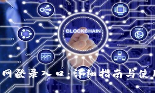TPS官网登录入口：详细指南与使用技巧