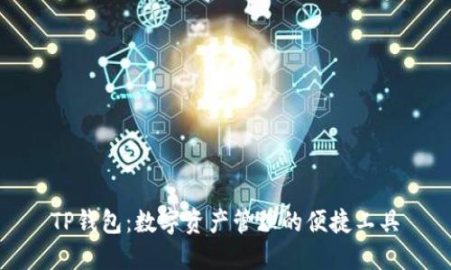 TP钱包：数字资产管理的便捷工具