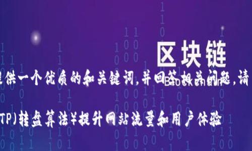 在此，我为你提供一个优质的和关键词，并回答相关问题。请查看以下内容：

如何有效利用TP（转盘算法）提升网站流量和用户体验