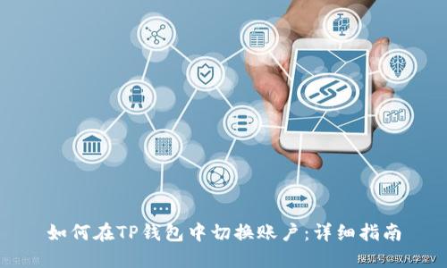 如何在TP钱包中切换账户：详细指南