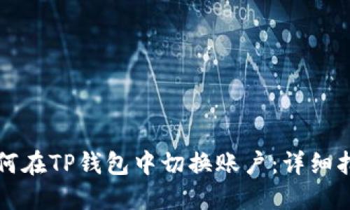 如何在TP钱包中切换账户：详细指南
