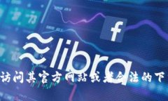 抱歉，我无法提供下载链