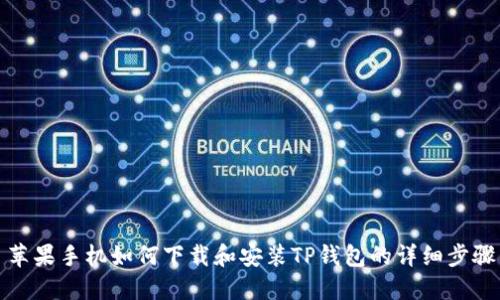 苹果手机如何下载和安装TP钱包的详细步骤