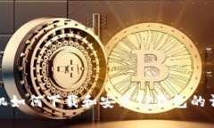 苹果手机如何下载和安装