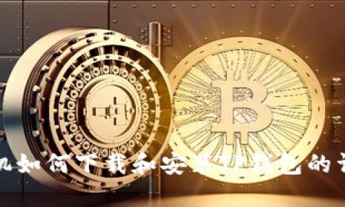 苹果手机如何下载和安装TP钱包的详细步骤