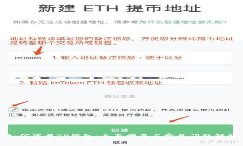 如何下载TP钱包：全面指南与常见问题解答