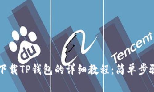安卓手机下载TP钱包的详细教程：简单步骤轻松上手