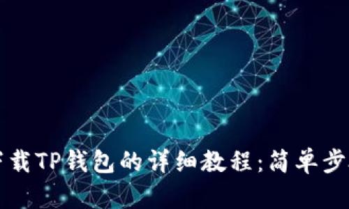 安卓手机下载TP钱包的详细教程：简单步骤轻松上手
