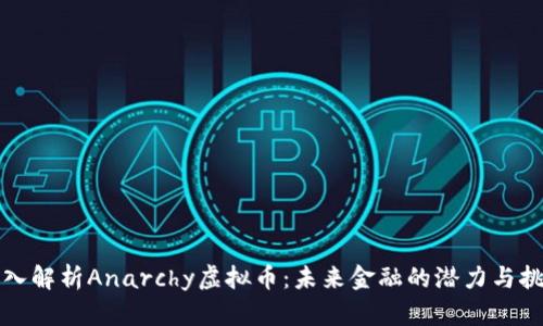 深入解析Anarchy虚拟币：未来金融的潜力与挑战