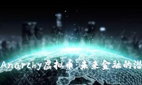 深入解析Anarchy虚拟币：未来金融的潜力与挑战