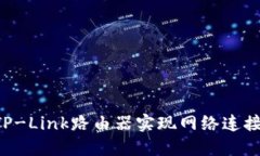 如何通过TP-Link路由器实现