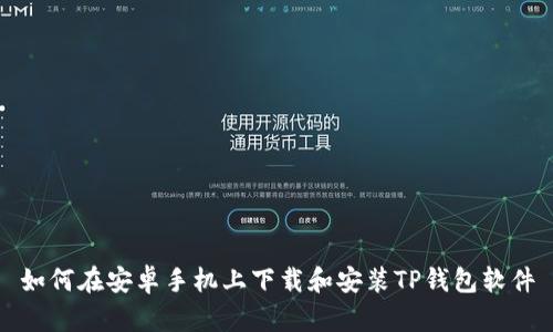 如何在安卓手机上下载和安装TP钱包软件