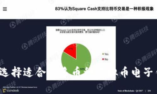 如何选择适合的多币种虚拟币电子钱包？