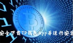 优质  如何安全下载TP钱包