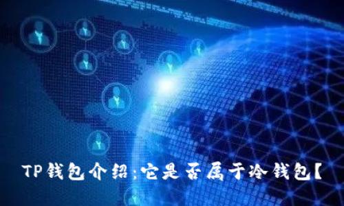 TP钱包介绍：它是否属于冷钱包？