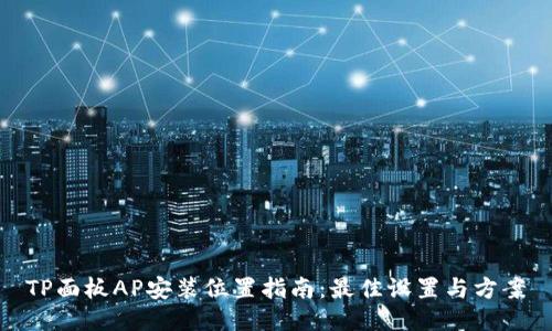 TP面板AP安装位置指南：最佳设置与方案