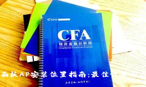 TP面板AP安装位置指南：最佳设置与方案