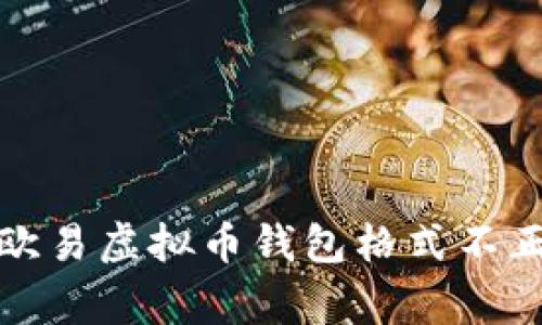 如何修复欧易虚拟币钱包格式不正常的问题