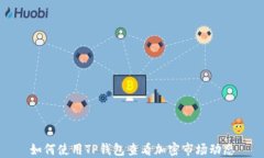 如何使用TP钱包查看加密市