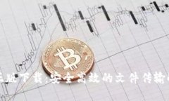 TP官方正版下载：安全高效