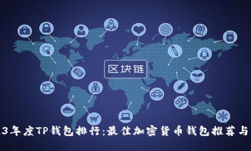 2023年度TP钱包排行：最佳加密货币钱包推荐与评估