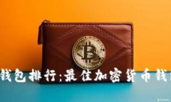 2023年度TP钱包排行：最佳