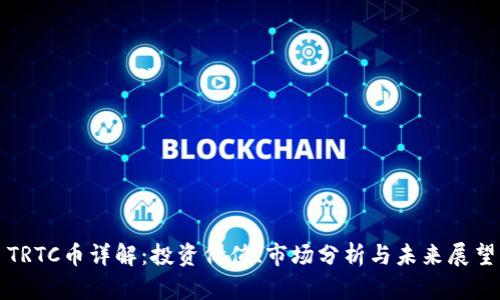 TRTC币详解：投资价值、市场分析与未来展望