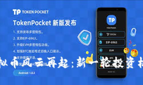 比特币虚拟币风云再起：新一轮投资机会与挑战