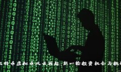比特币虚拟币风云再起：
