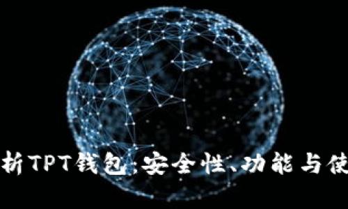 全面解析TPT钱包：安全性、功能与使用技巧